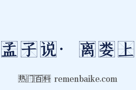 孟子说·离娄上是什么意思的图片